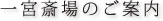 一宮斎場のご案内