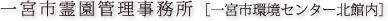 一宮市霊園管理事務所［一宮市環境センター北館内］