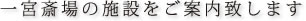 一宮斎場の施設をご案内致します