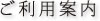 ご利用ご案内